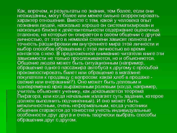 Как, впрочем, и результаты по знания, тем более, если они неожиданны, могут более или