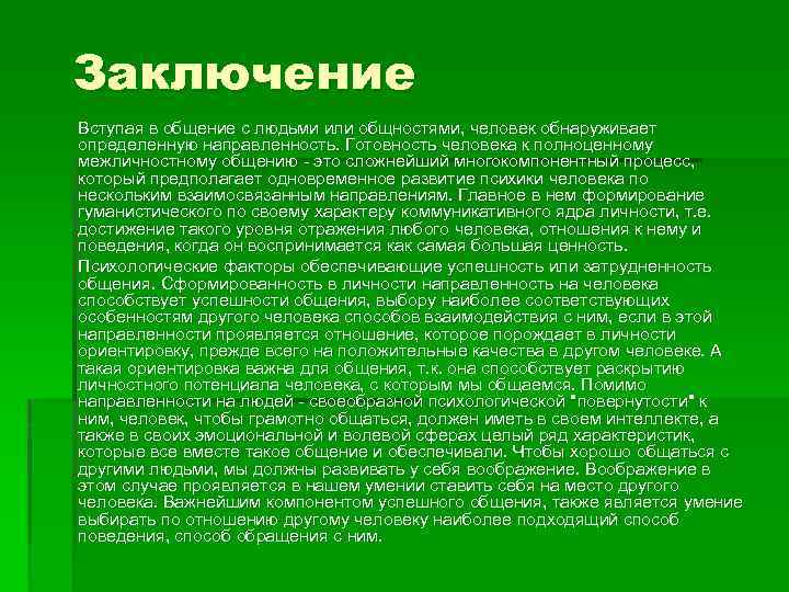 Заключение Вступая в общение с людьми или общностями, человек обнаруживает определенную направленность. Готовность человека