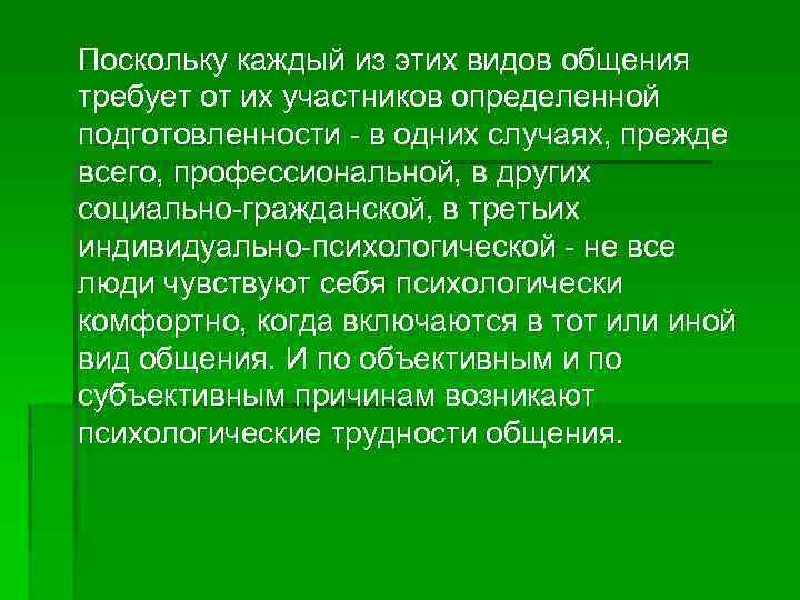 Поскольку каждый из этих видов общения требует от их участников определенной подготовленности - в