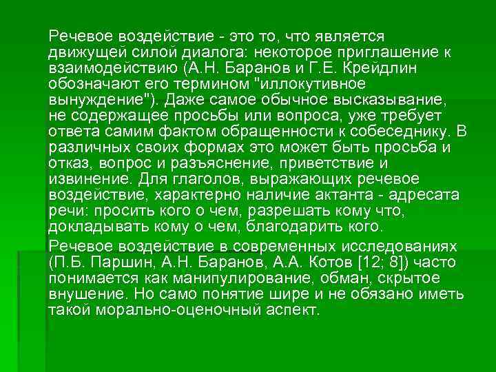 Речевое воздействие - это то, что является движущей силой диалога: некоторое приглашение к взаимодействию