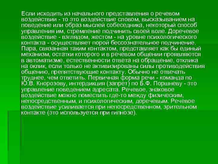 Если исходить из начального представления о речевом воздействии - то это воздействие словом, высказыванием