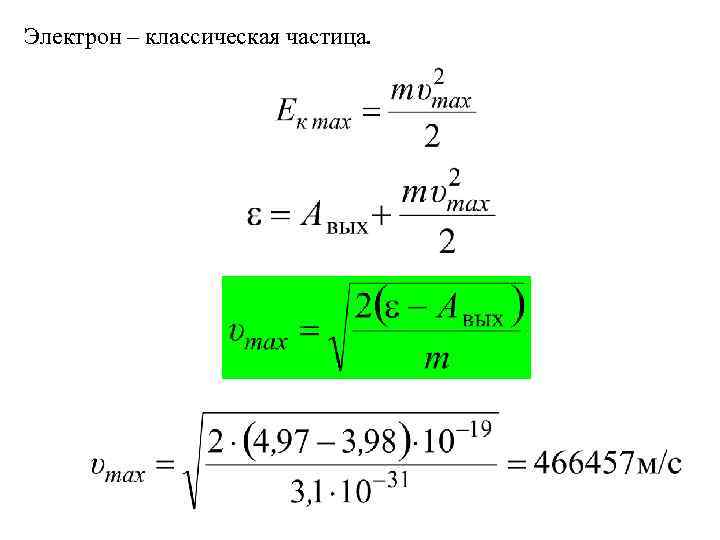Электрон – классическая частица. 