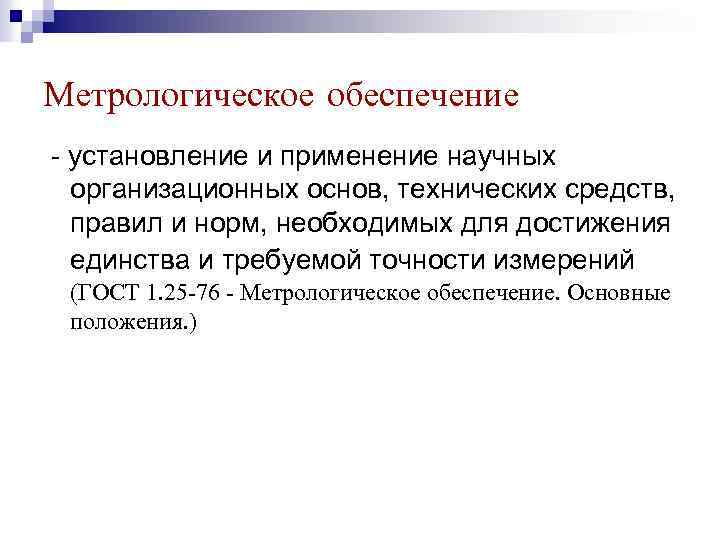 Метрологическое обеспечение - установление и применение научных организационных основ, технических средств, правил и норм,