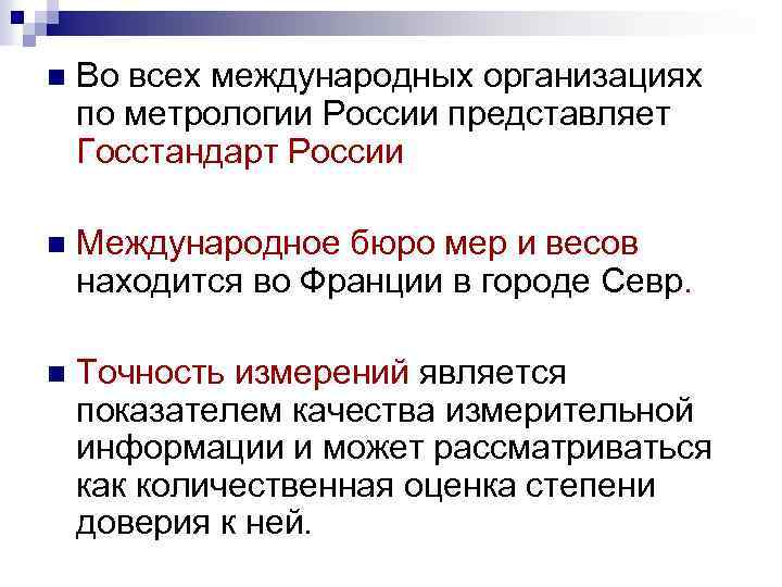 n Во всех международных организациях по метрологии России представляет Госстандарт России n Международное бюро