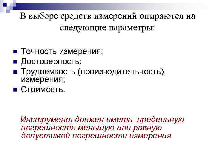 В выборе средств измерений опираются на следующие параметры: n n Точность измерения; Достоверность; Трудоемкость