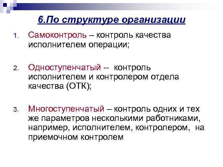 Исполнитель контроля. Самоконтроль качества. Виды контроля отдела технического контроля. Самоконтроль качества продукции в производстве. Многоступенчатый контроль качества.