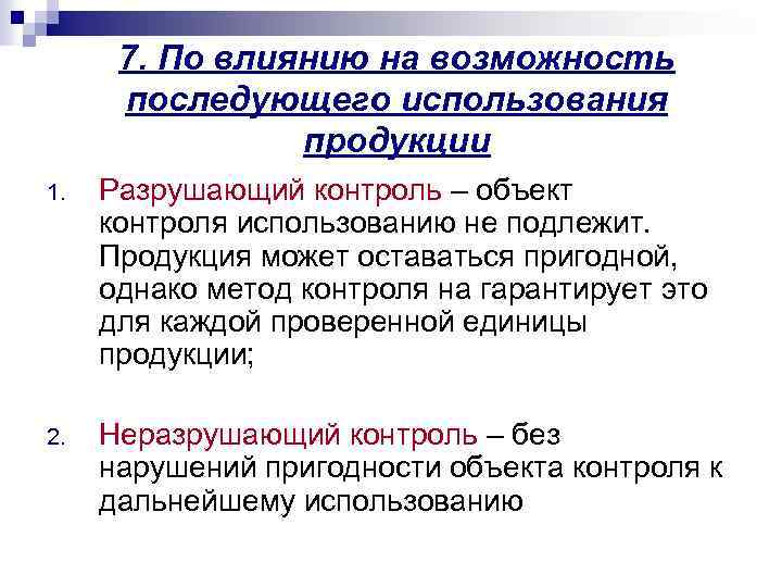 Последующего использования. Методы разрушающего контроля продукции. Разрушающий метод контроля здания. Разрушающий контроль презентация. Разрушающий контроль качества.