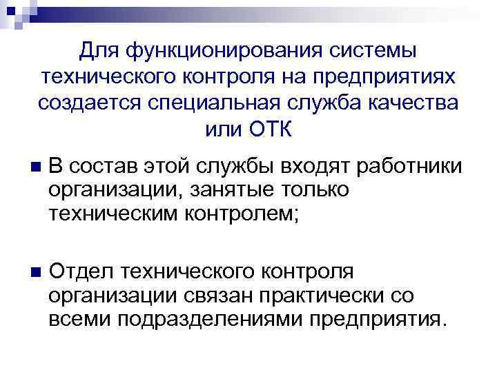Для функционирования системы технического контроля на предприятиях создается специальная служба качества или ОТК n