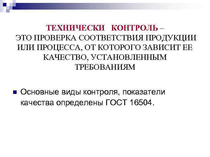 ТЕХНИЧЕСКИ КОНТРОЛЬ – ЭТО ПРОВЕРКА СООТВЕТСТВИЯ ПРОДУКЦИИ ИЛИ ПРОЦЕССА, ОТ КОТОРОГО ЗАВИСИТ ЕЕ КАЧЕСТВО,