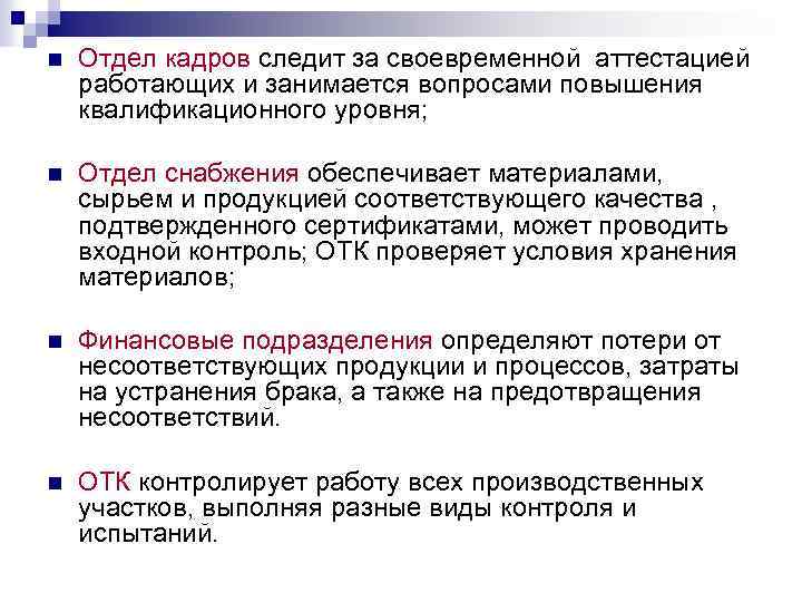 n Отдел кадров следит за своевременной аттестацией работающих и занимается вопросами повышения квалификационного уровня;