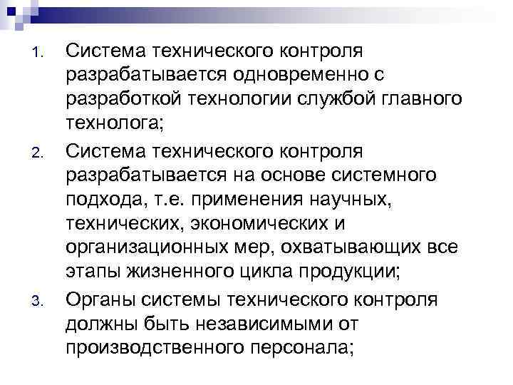 1. 2. 3. Система технического контроля разрабатывается одновременно с разработкой технологии службой главного технолога;