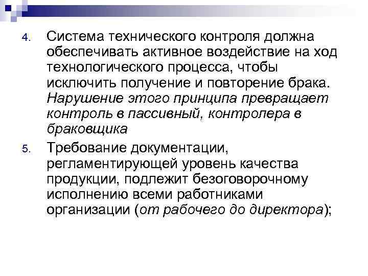 4. 5. Система технического контроля должна обеспечивать активное воздействие на ход технологического процесса, чтобы