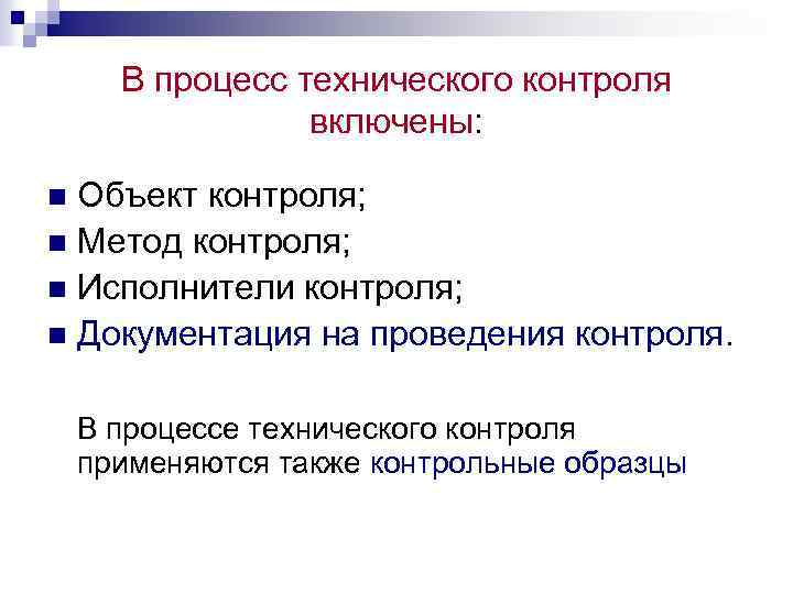 В процесс технического контроля включены: Объект контроля; n Метод контроля; n Исполнители контроля; n