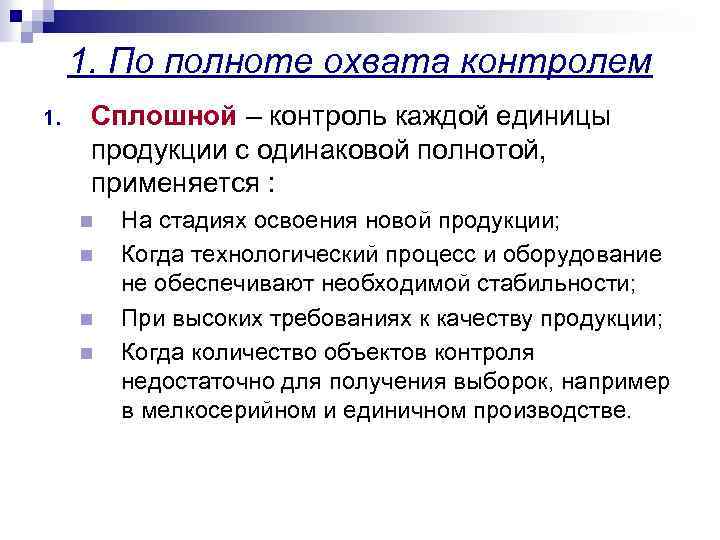 1. По полноте охвата контролем 1. Сплошной – контроль каждой единицы продукции с одинаковой
