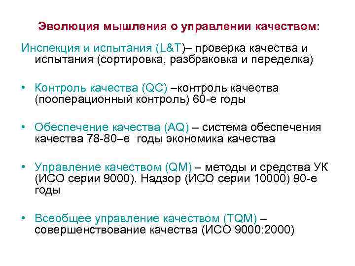 Эволюция мышления о управлении качеством: Инспекция и испытания (L&T)– проверка качества и испытания (сортировка,