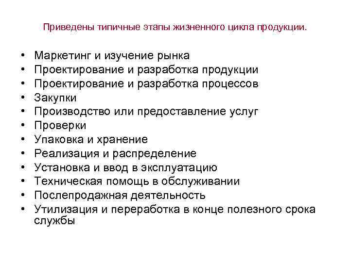 Приведены типичные этапы жизненного цикла продукции. • • • Маркетинг и изучение рынка Проектирование
