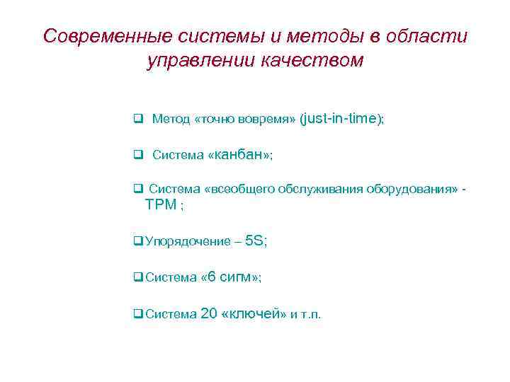 Современные системы и методы в области управлении качеством q Метод «точно вовремя» (just-in-time); q