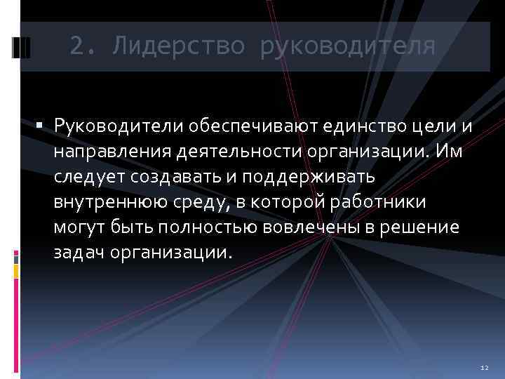 2. Лидерство руководителя Руководители обеспечивают единство цели и направления деятельности организации. Им следует создавать