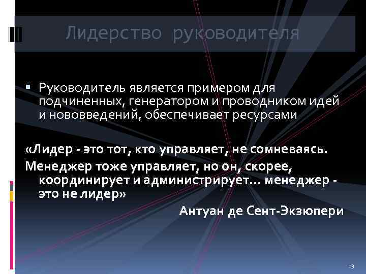 Лидерство руководителя Руководитель является примером для подчиненных, генератором и проводником идей и нововведений, обеспечивает