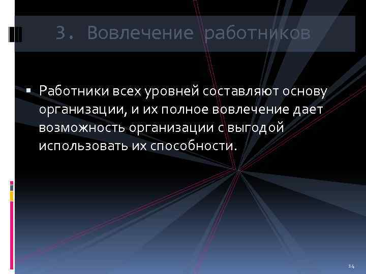 3. Вовлечение работников Работники всех уровней составляют основу организации, и их полное вовлечение дает