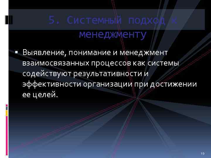 5. Системный подход к менеджменту Выявление, понимание и менеджмент взаимосвязанных процессов как системы содействуют
