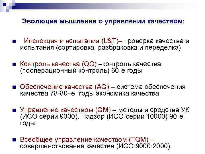 Эволюция мышления о управлении качеством: n Инспекция и испытания (L&T)– проверка качества и испытания