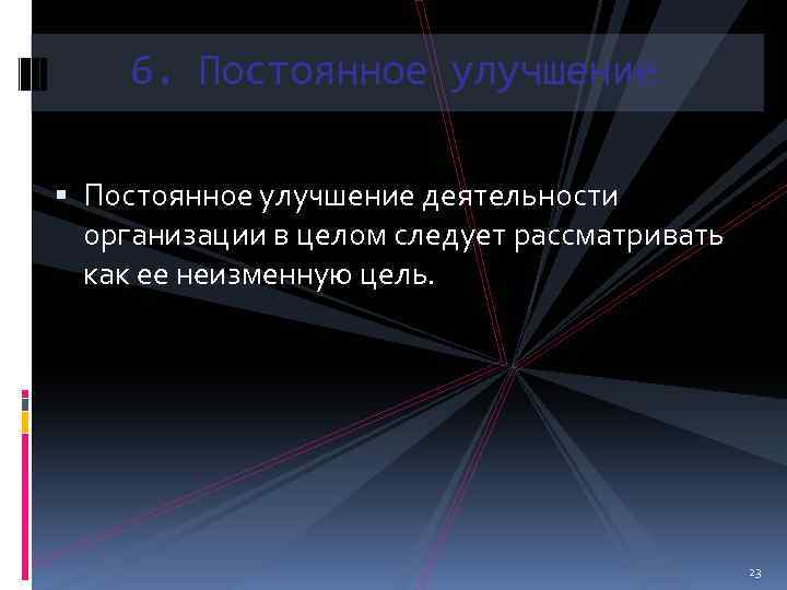 6. Постоянное улучшение деятельности организации в целом следует рассматривать как ее неизменную цель. 23