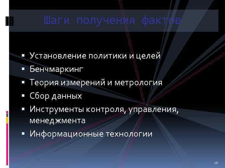 Шаги получения фактов Установление политики и целей Бенчмаркинг Теория измерений и метрология Сбор данных