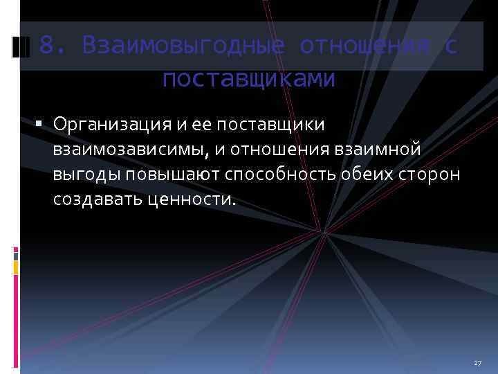8. Взаимовыгодные отношения с поставщиками Организация и ее поставщики взаимозависимы, и отношения взаимной выгоды