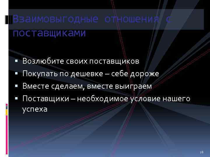 Взаимовыгодные отношения с поставщиками Возлюбите своих поставщиков Покупать по дешевке – себе дороже Вместе