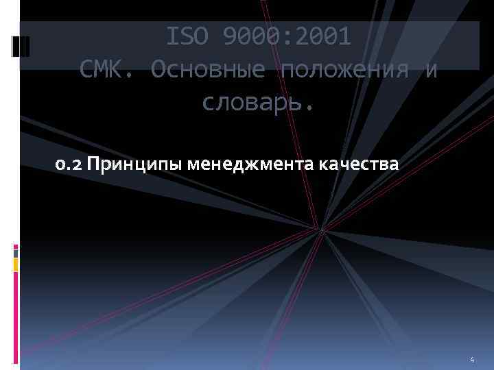 ISO 9000: 2001 СМК. Основные положения и словарь. 0. 2 Принципы менеджмента качества 4