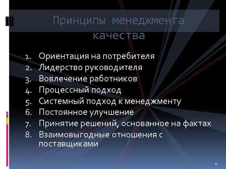 Принципы менеджмента качества 1. 2. 3. 4. 5. 6. 7. 8. Ориентация на потребителя