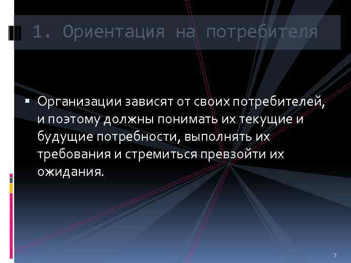 1. Ориентация на потребителя Организации зависят от своих потребителей, и поэтому должны понимать их