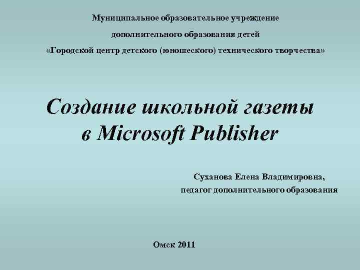 Муниципальное образовательное учреждение дополнительного образования детей «Городской центр детского (юношеского) технического творчества» Создание школьной