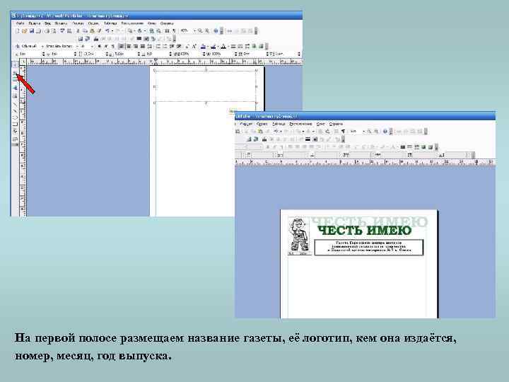 На первой полосе размещаем название газеты, её логотип, кем она издаётся, номер, месяц, год