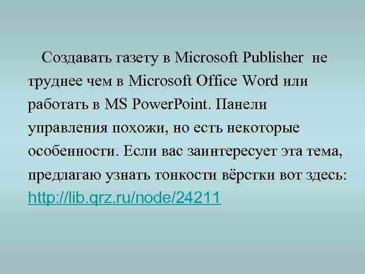 Создавать газету в Microsoft Publisher не труднее чем в Microsoft Office Word или работать