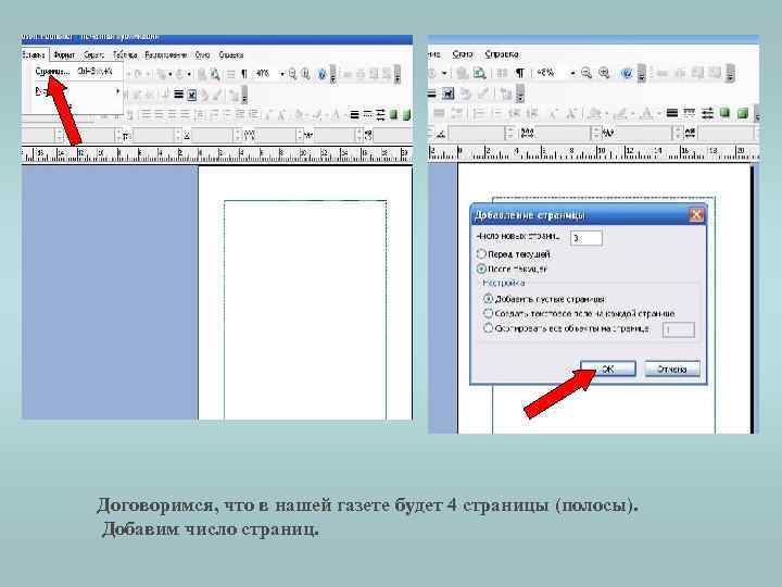 Договоримся, что в нашей газете будет 4 страницы (полосы). Добавим число страниц. 