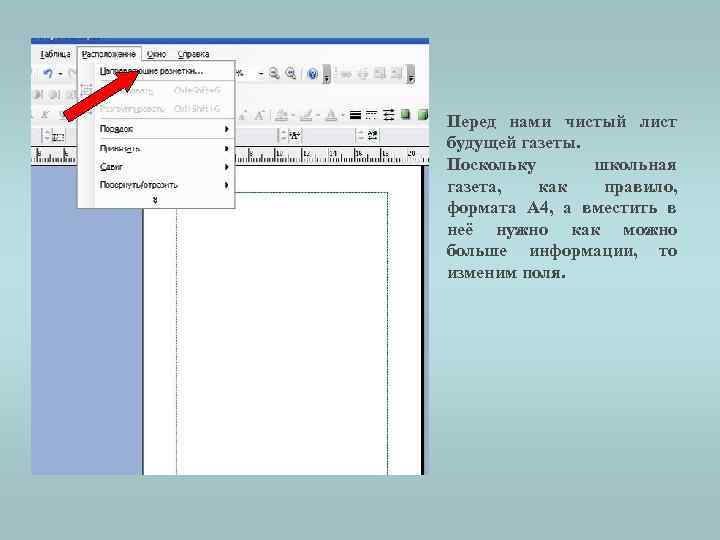 Перед нами чистый лист будущей газеты. Поскольку школьная газета, как правило, формата А 4,