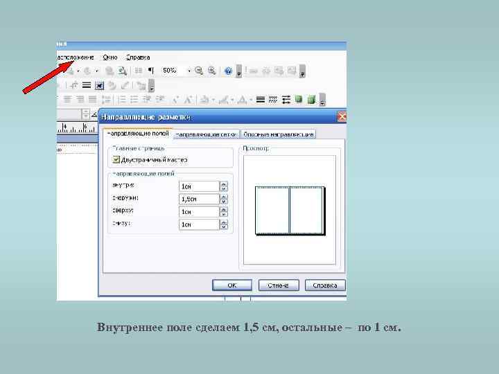 Внутреннее поле сделаем 1, 5 см, остальные – по 1 см. 