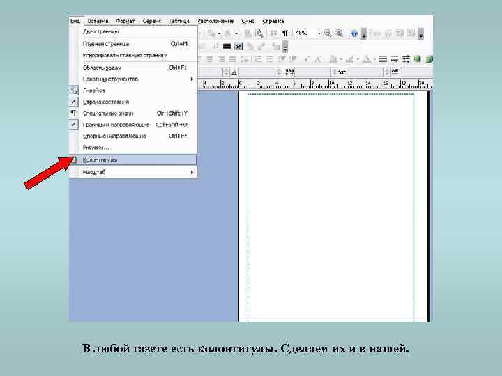 В любой газете есть колонтитулы. Сделаем их и в нашей. 