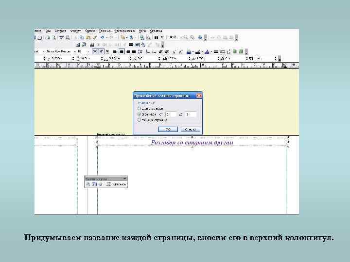 Придумываем название каждой страницы, вносим его в верхний колонтитул. 