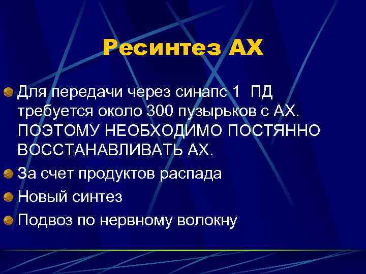 Ресинтез АХ Для передачи через синапс 1 ПД требуется около 300 пузырьков с АХ.