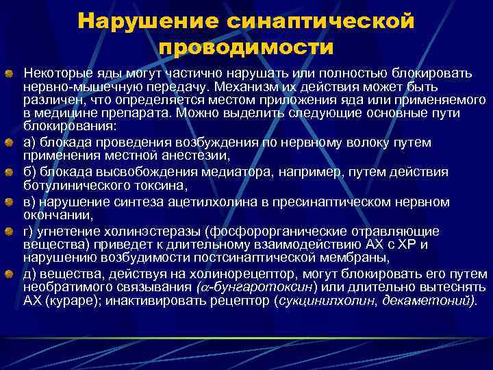 Нарушение синаптической проводимости Некоторые яды могут частично нарушать или полностью блокировать нервно-мышечную передачу. Механизм