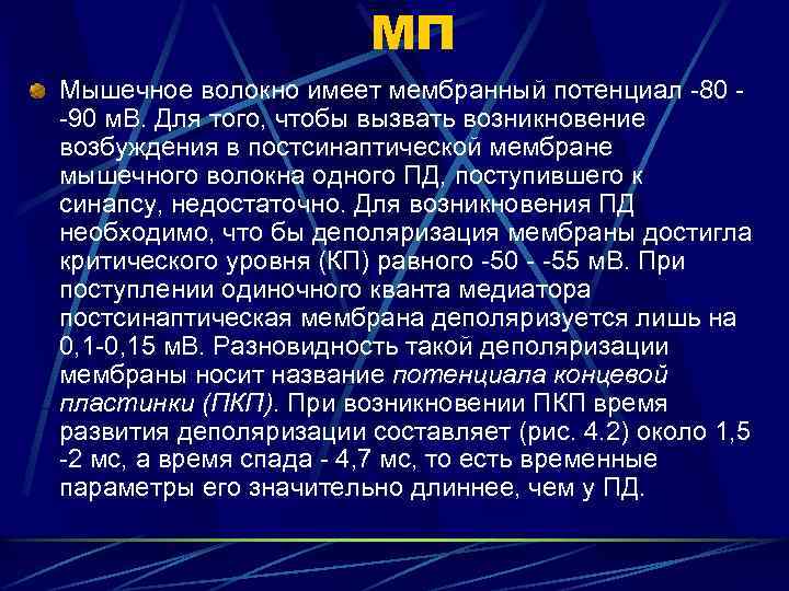 МП Мышечное волокно имеет мембранный потенциал -80 -90 м. В. Для того, чтобы вызвать