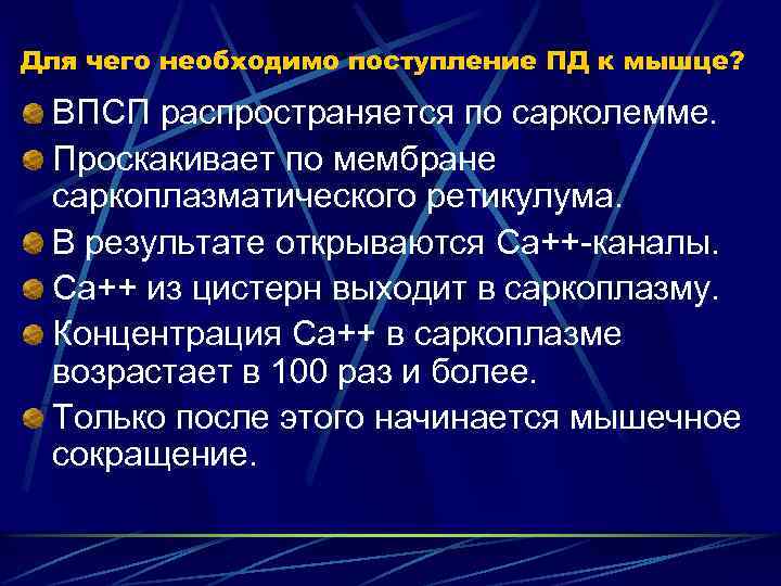 Для чего необходимо поступление ПД к мышце? ВПСП распространяется по сарколемме. Проскакивает по мембране