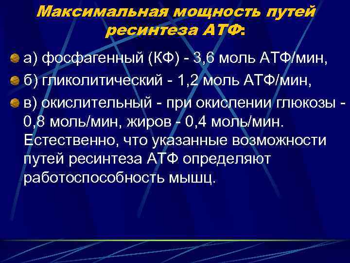 Максимальная мощность путей ресинтеза АТФ: а) фосфагенный (КФ) - 3, 6 моль АТФ/мин, б)