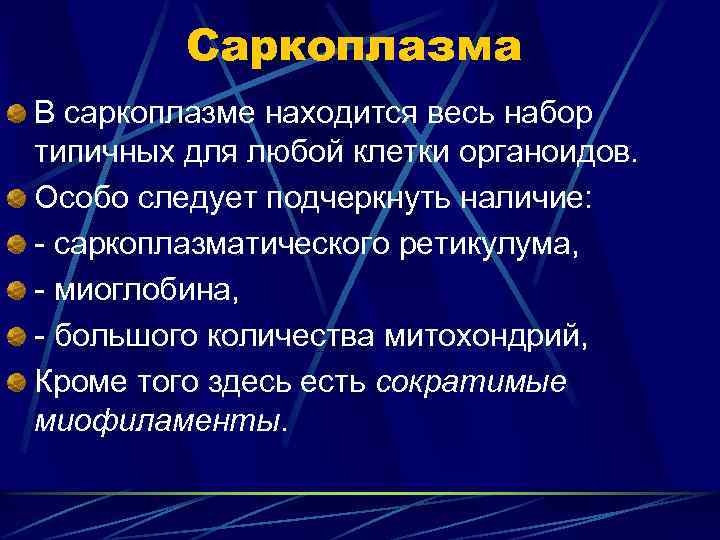 Саркоплазма В саркоплазме находится весь набор типичных для любой клетки органоидов. Особо следует подчеркнуть