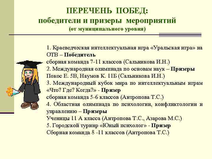 ПЕРЕЧЕНЬ ПОБЕД: победители и призеры мероприятий (от муниципального уровня) 1. Краеведческая интеллектуальная игра «Уральская