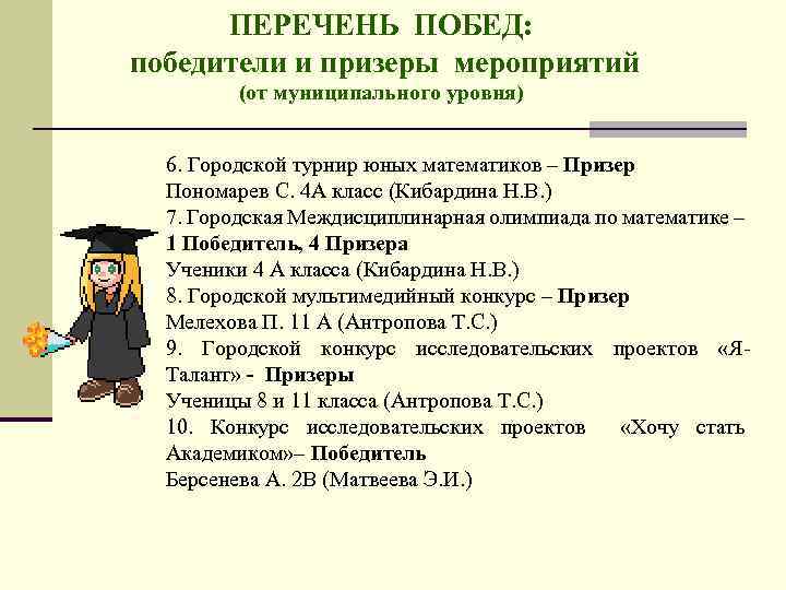 ПЕРЕЧЕНЬ ПОБЕД: победители и призеры мероприятий (от муниципального уровня) 6. Городской турнир юных математиков