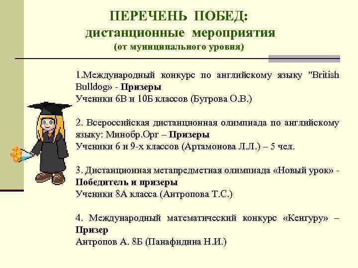 ПЕРЕЧЕНЬ ПОБЕД: дистанционные мероприятия (от муниципального уровня) 1. Международный конкурс по английскому языку "British